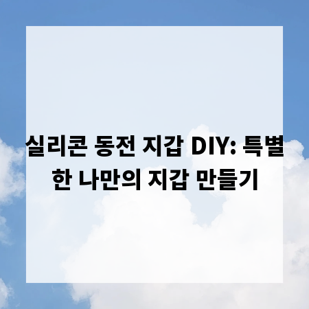 실리콘 동전 지갑 DIY: 특별한 나만의 지갑 만들기