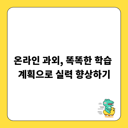 온라인 과외, 똑똑한 학습 계획으로 실력 향상하기