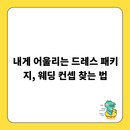 내게 어울리는 드레스 패키지, 웨딩 컨셉 찾는 법