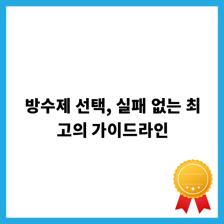 방수제 선택, 실패 없는 최고의 가이드라인