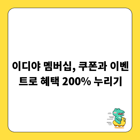 이디야 멤버십, 쿠폰과 이벤트로 혜택 200% 누리기