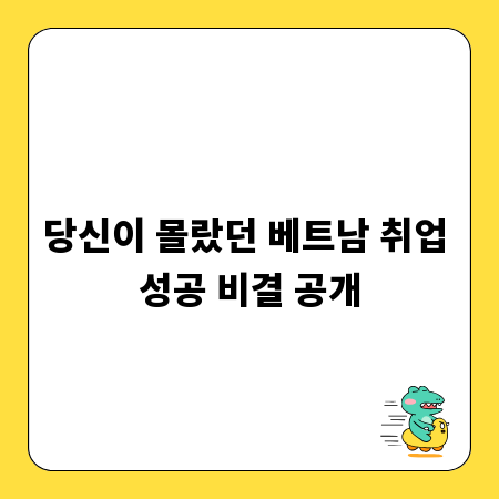 당신이 몰랐던 베트남 취업 성공 비결 공개