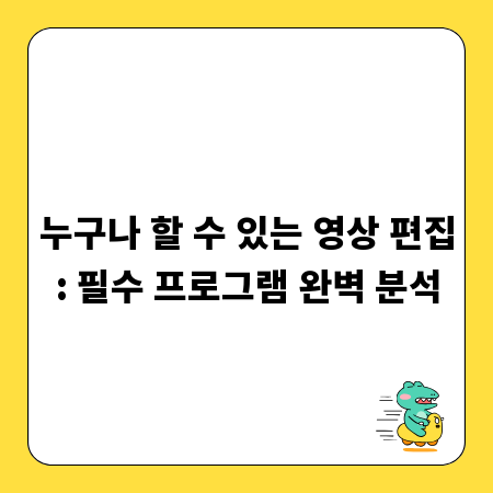 누구나 할 수 있는 영상 편집: 필수 프로그램 완벽 분석