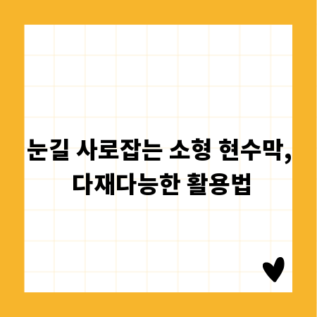 눈길 사로잡는 소형 현수막, 다재다능한 활용법