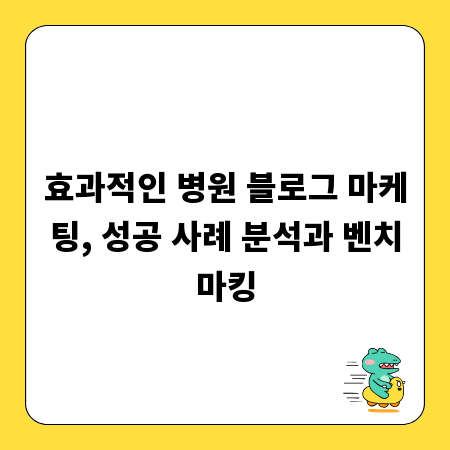 효과적인 병원 블로그 마케팅, 성공 사례 분석과 벤치마킹