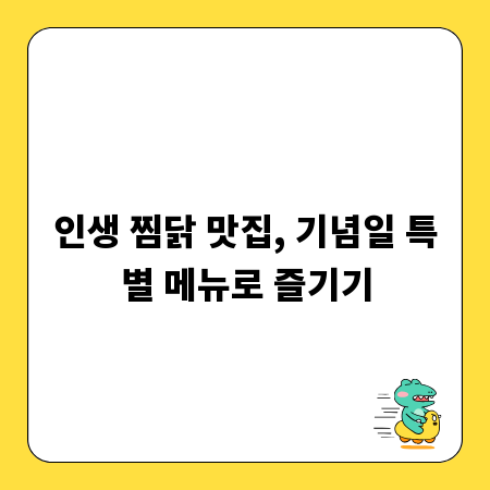 인생 찜닭 맛집, 기념일 특별 메뉴로 즐기기