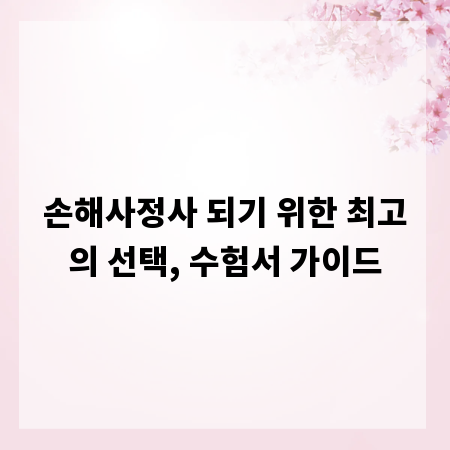손해사정사 되기 위한 최고의 선택, 수험서 가이드