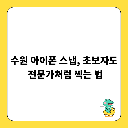 수원 아이폰 스냅, 초보자도 전문가처럼 찍는 법