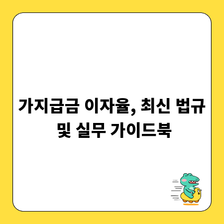 가지급금 이자율, 최신 법규 및 실무 가이드북