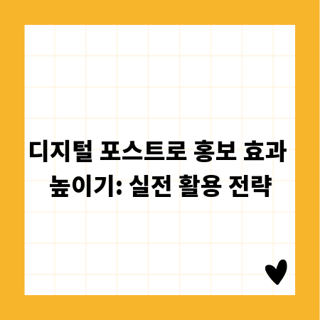 디지털 포스트로 홍보 효과 높이기: 실전 활용 전략