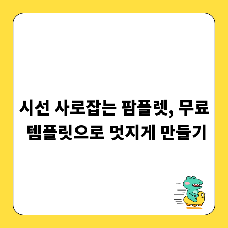 시선 사로잡는 팜플렛, 무료 템플릿으로 멋지게 만들기