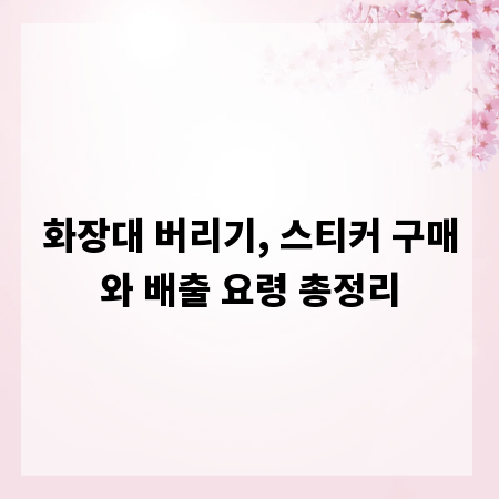 화장대 버리기, 스티커 구매와 배출 요령 총정리