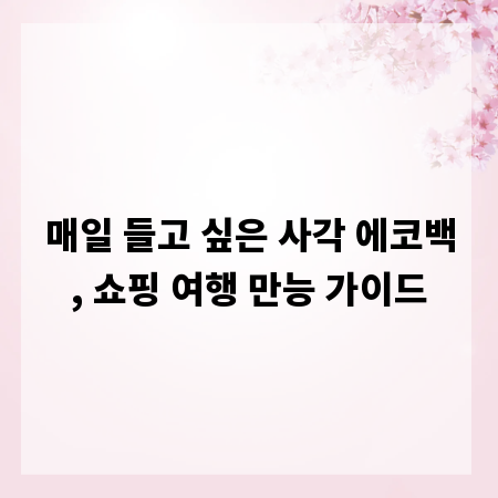 매일 들고 싶은 사각 에코백, 쇼핑 여행 만능 가이드