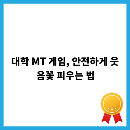 대학 MT 게임, 안전하게 웃음꽃 피우는 법