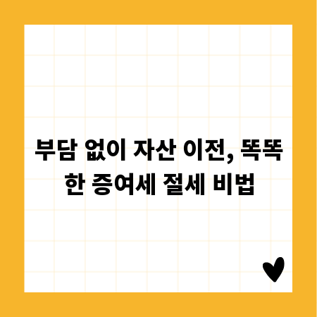 부담 없이 자산 이전, 똑똑한 증여세 절세 비법