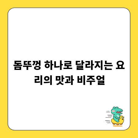 돔뚜껑 하나로 달라지는 요리의 맛과 비주얼