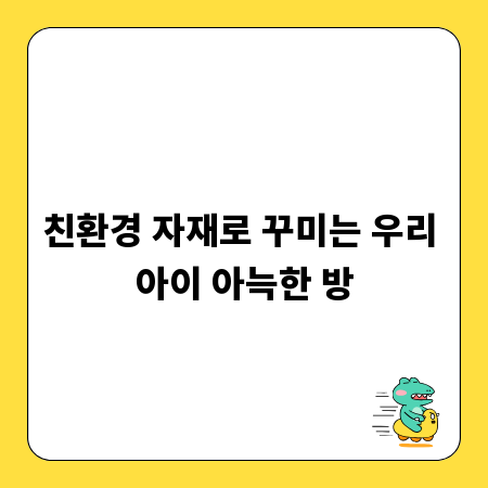 친환경 자재로 꾸미는 우리 아이 아늑한 방