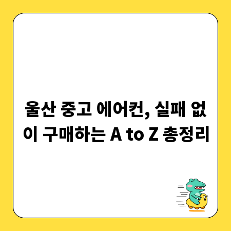 울산 중고 에어컨, 실패 없이 구매하는 A to Z 총정리