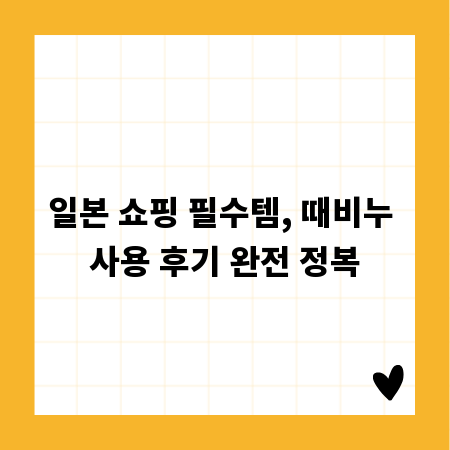 일본 쇼핑 필수템, 때비누 사용 후기 완전 정복