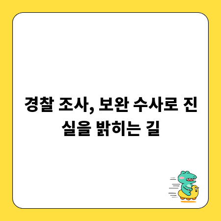 경찰 조사, 보완 수사로 진실을 밝히는 길