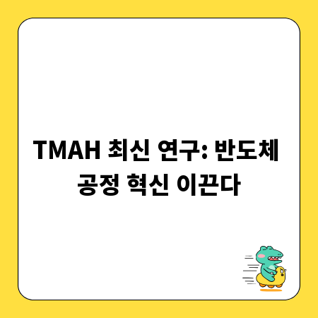 TMAH 최신 연구: 반도체 공정 혁신 이끈다