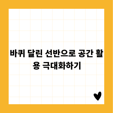 바퀴 달린 선반으로 공간 활용 극대화하기