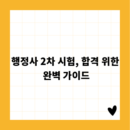 행정사 2차 시험, 합격 위한 완벽 가이드