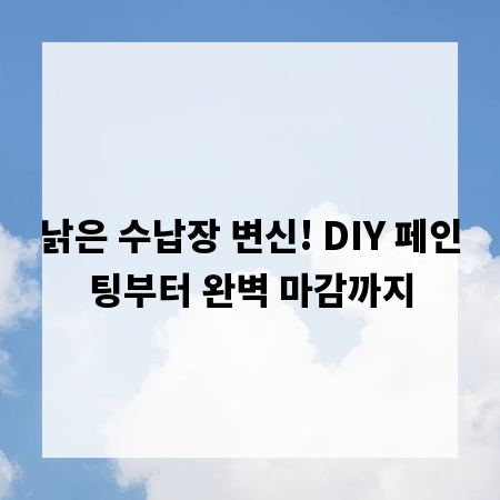 낡은 수납장 변신! DIY 페인팅부터 완벽 마감까지