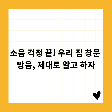 소음 걱정 끝! 우리 집 창문 방음, 제대로 알고 하자