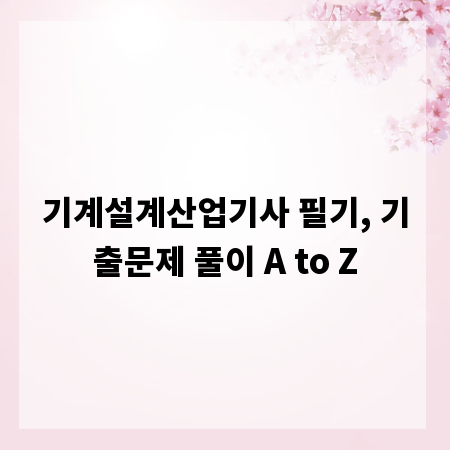 기계설계산업기사 필기, 기출문제 풀이 A to Z
