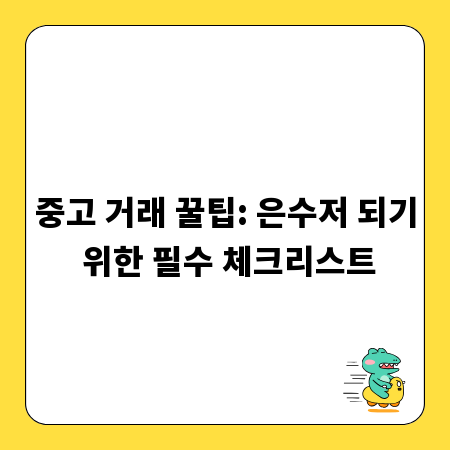 중고 거래 꿀팁: 은수저 되기 위한 필수 체크리스트