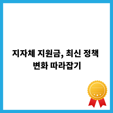 지자체 지원금, 최신 정책 변화 따라잡기