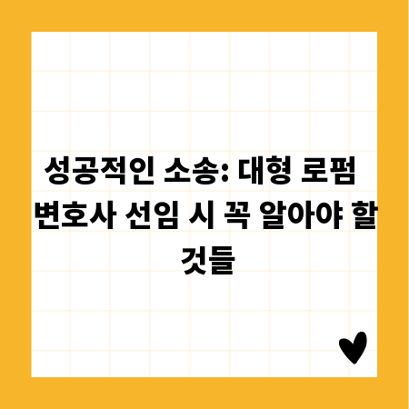 성공적인 소송: 대형 로펌 변호사 선임 시 꼭 알아야 할 것들