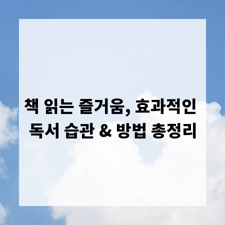 책 읽는 즐거움, 효과적인 독서 습관 & 방법 총정리