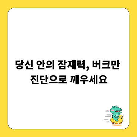 당신 안의 잠재력, 버크만 진단으로 깨우세요