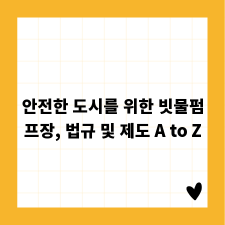 안전한 도시를 위한 빗물펌프장, 법규 및 제도 A to Z