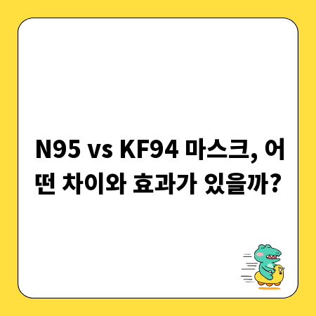 N95 vs KF94 마스크, 어떤 차이와 효과가 있을까?