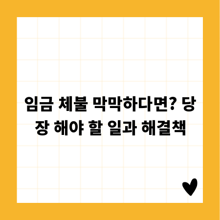 임금 체불 막막하다면? 당장 해야 할 일과 해결책