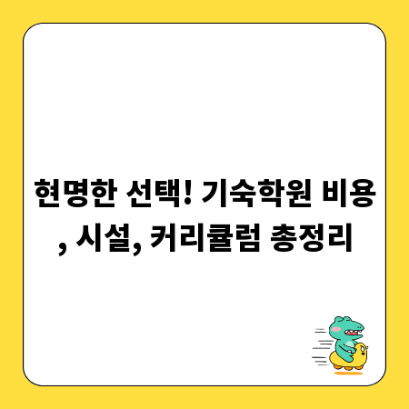 현명한 선택! 기숙학원 비용, 시설, 커리큘럼 총정리