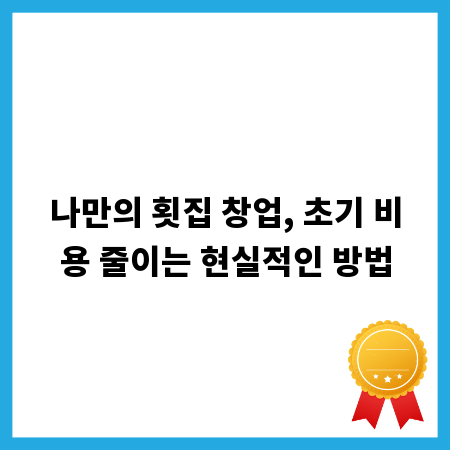 나만의 횟집 창업, 초기 비용 줄이는 현실적인 방법