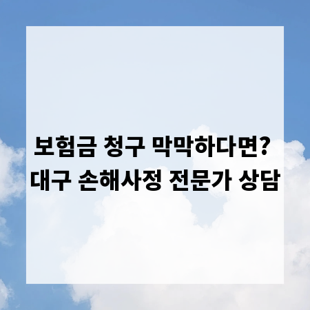보험금 청구 막막하다면? 대구 손해사정 전문가 상담