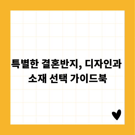 특별한 결혼반지, 디자인과 소재 선택 가이드북
