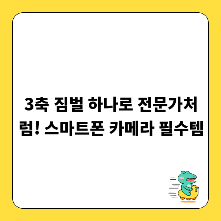 3축 짐벌 하나로 전문가처럼! 스마트폰 카메라 필수템
