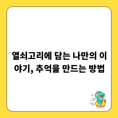 열쇠고리에 담는 나만의 이야기, 추억을 만드는 방법