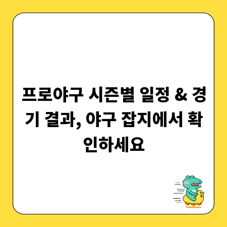 프로야구 시즌별 일정 & 경기 결과, 야구 잡지에서 확인하세요