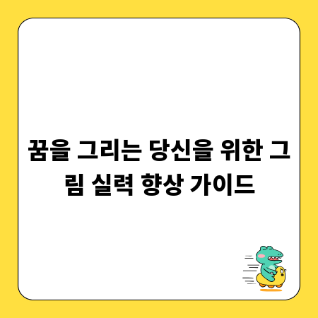 꿈을 그리는 당신을 위한 그림 실력 향상 가이드