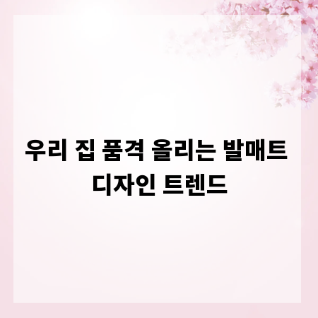 우리 집 품격 올리는 발매트 디자인 트렌드