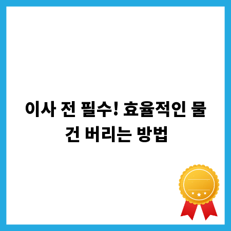 이사 전 필수! 효율적인 물건 버리는 방법