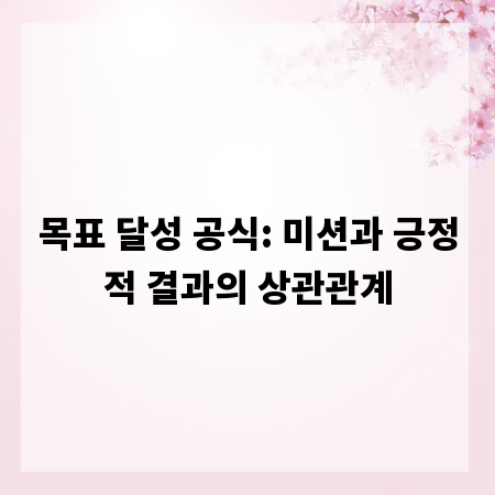 목표 달성 공식: 미션과 긍정적 결과의 상관관계