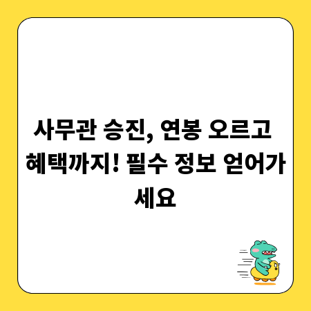 사무관 승진, 연봉 오르고 혜택까지! 필수 정보 얻어가세요